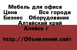 Мебель для офиса › Цена ­ 2 000 - Все города Бизнес » Оборудование   . Алтайский край,Алейск г.